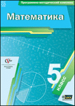 Математика. 5 класс. Программно-методический комплекс - «globural.ru» - Брянск