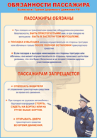 Плакат "Обязанности пассажира" 1000*1400 винил - «globural.ru» - Брянск