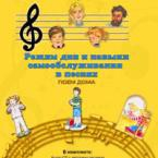 CD "Режим дня и навыки самообслуживания в песнях. Поем дома. Веселый день дошкольника."  Выпуск 2. - «globural.ru» - Брянск
