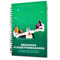 Книга "Механика и электромеханика. Конструктор конспектов занятий педагогам дополнительного и дошкольного образования. Часть 2" (конструктор Лева и Tinker kit) - «globural.ru» - Брянск