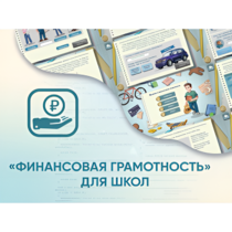 Программное обеспечение «Финансовая грамотность» для школ - «globural.ru» - Брянск