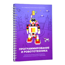 Книга "Программирование и робототехника. Конструктор конспектов занятий педагогам дополнительного и дошкольного образования. Часть 3" (конструктор Лева и Tinker kit) - «globural.ru» - Брянск