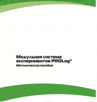 Методическое пособие для педагога с инструкциями по выполнению лабораторных работ  по математике с использованием модульной системы экспериментов Prolog - «globural.ru» - Брянск
