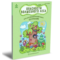 Психологическая игра для работы со страхами "Опасности волшебного леса" - «globural.ru» - Брянск