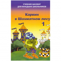 Барский В. "Карвин в Шахматном лесу. Учебник шахмат для младших школьников", Книга 1 - «globural.ru» - Брянск