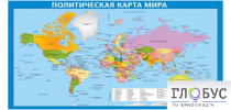 Стенд "Политическая карта мира" - «globural.ru» - Брянск