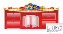 Стенд "Безопасность дорожного движения" (вариант 2) - «globural.ru» - Брянск