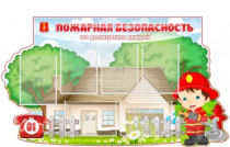Стенд "Пожарная безопасность" (вариант 4) - «globural.ru» - Брянск