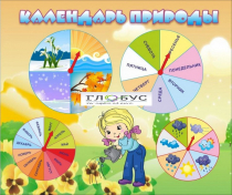 Стенд "Календарь природы" (вариант 1) - «globural.ru» - Брянск