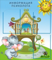 Стенд "Информация психолога" - «globural.ru» - Брянск