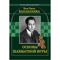 Капабланка Х. Р. "Основы шахматной игры"  - «globural.ru» - Брянск