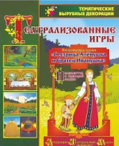 Театрализованная игра. Инсценировка сказки "Сестрица Аленушка и братец Иванушка" - «globural.ru» - Брянск