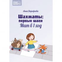 Дорофеева А. «Шахматы: первые шаги. Мат в 1 ход»  - «globural.ru» - Брянск