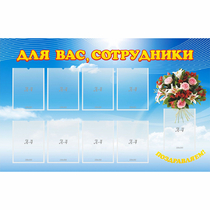 Стенд "Для вас сотрудники" - «globural.ru» - Брянск