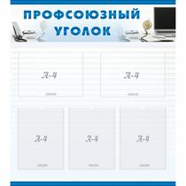 Стенд "Профсоюзный уголок" 0.8x0.9 - «globural.ru» - Брянск
