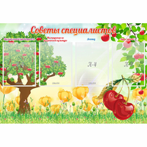 Стенд "Советы специалистов" с 4 карманами - «globural.ru» - Брянск