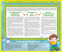 Стенд "Адаптация ребенка в детском саду" - «globural.ru» - Брянск
