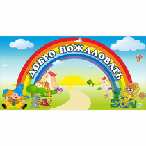 Стенд "Добро пожаловать" 1.2x0.6 - «globural.ru» - Брянск
