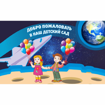 Стенд "Добро пожаловать в наш детский сад!" - «globural.ru» - Брянск