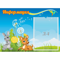 Стенд "Информация" 0.55x0.4 - «globural.ru» - Брянск
