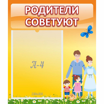 Стенд "Родители советуют" - «globural.ru» - Брянск