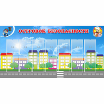 Стенд "Островок безопасности" с 14 карманами - «globural.ru» - Брянск