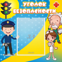 Стенд "Уголок безопасности" с 1 карманом - «globural.ru» - Брянск