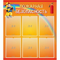 Стенд "Пожарная безопасность" с 6 карманами - «globural.ru» - Брянск