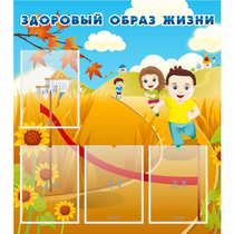 Стенд "Здоровый образ жизни" - «globural.ru» - Брянск