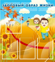 Стенд "Здоровый образ жизни" (вариант 1) - «globural.ru» - Брянск