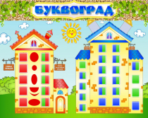 Стенд "Буквоград" - «globural.ru» - Брянск