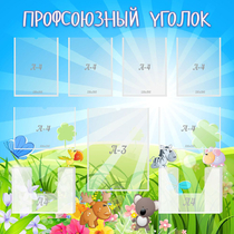 Стенд "Профсоюзный уголок" №1 - «globural.ru» - Брянск