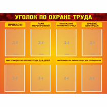 Стенд "Уголок по охране труда" с 8 карманами - «globural.ru» - Брянск