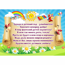Стенд "Заходя в детский сад - улыбнитесь!" - «globural.ru» - Брянск