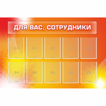 Стенд "Для вас сотрудники" с 10 карманами - «globural.ru» - Брянск