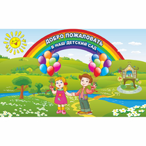 Стенд "Добро пожаловать в наш детский сад" - «globural.ru» - Брянск
