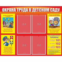 Стенд "Охрана труда в детском саду" - «globural.ru» - Брянск