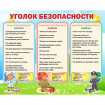 Стенд "Уголок безопасности" - «globural.ru» - Брянск