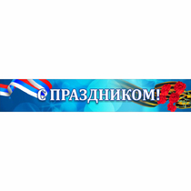 Стенд "С праздником" - «globural.ru» - Брянск