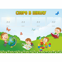 Стенд "Скоро в школу" с 4 карманами - «globural.ru» - Брянск