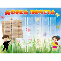 Стенд "Доска почета" - «globural.ru» - Брянск