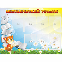 Стенд "Методический уголок" 1.2x0.9 - «globural.ru» - Брянск