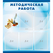 Стенд "Методическая работа" с 5 карманами - «globural.ru» - Брянск