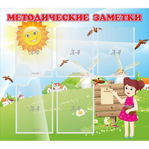 Стенд "Методические заметки" - «globural.ru» - Брянск