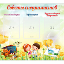 Стенд "Советы специалистов" с 3 карманами - «globural.ru» - Брянск