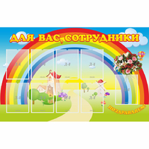 Стенд "Для вас сотрудники" с 9 карманами - «globural.ru» - Брянск