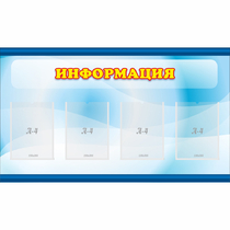 Стенд "Информация" 1.2x0.7 - «globural.ru» - Брянск