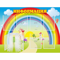 Стенд "Информация Радуга" - «globural.ru» - Брянск
