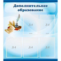 Стенд "Дополнительное образование" - «globural.ru» - Брянск