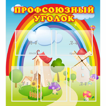 Стенд "Профсоюзный уголок" с 5 карманами - «globural.ru» - Брянск